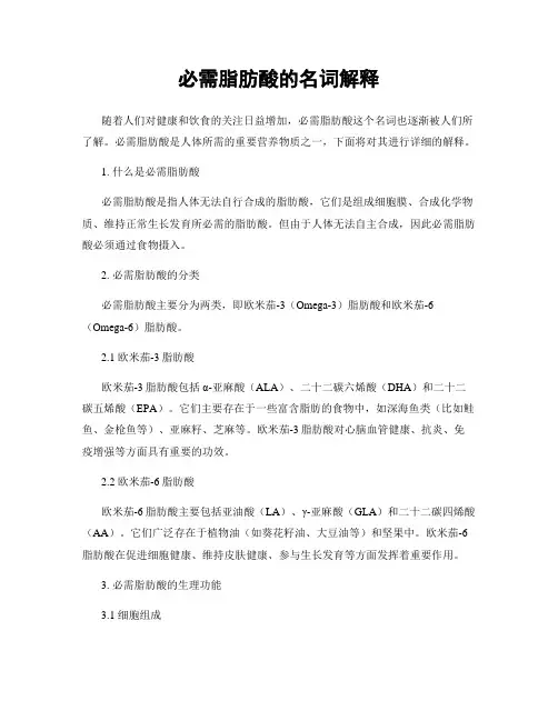必需脂肪酸的名词解释