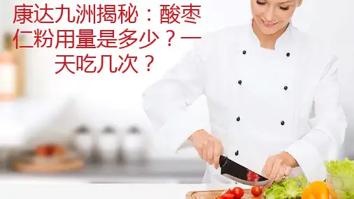 康达九洲揭秘：酸枣仁粉用量是多少？一天吃几次？