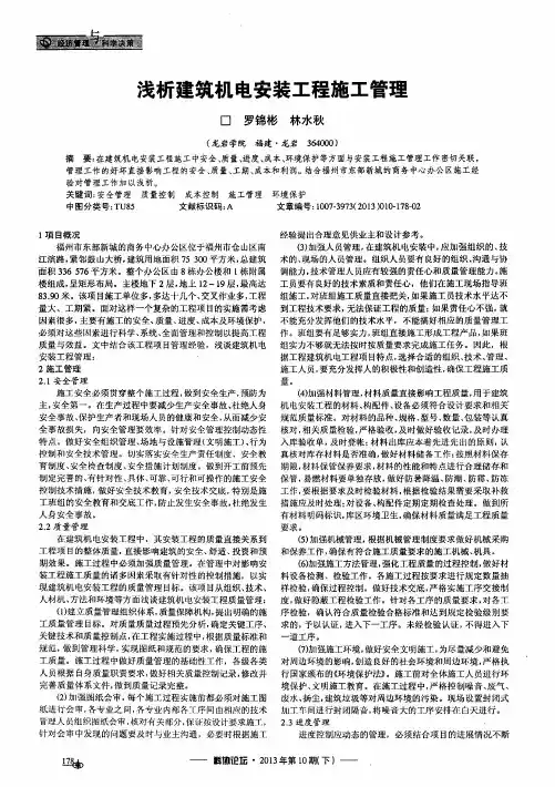 浅析建筑机电安装工程施工管理