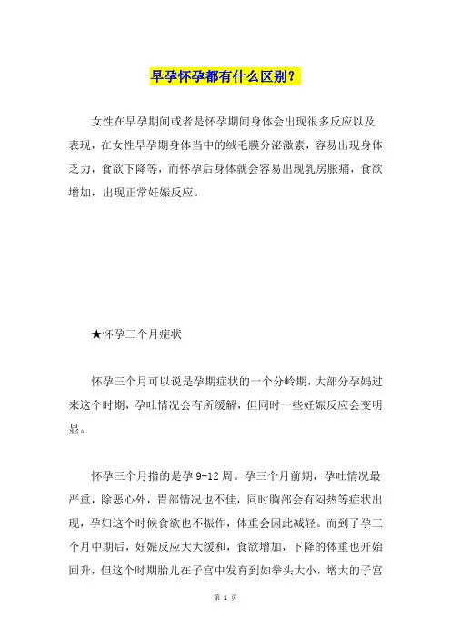 早孕怀孕都有什么区别？