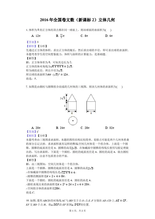 2016年全国卷文数(新课标2)立体几何