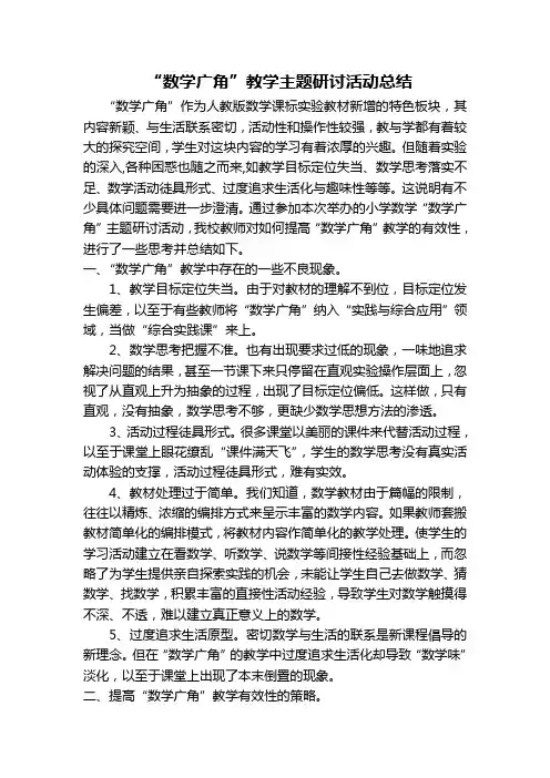 “数学广角”教学主题研讨活动总结