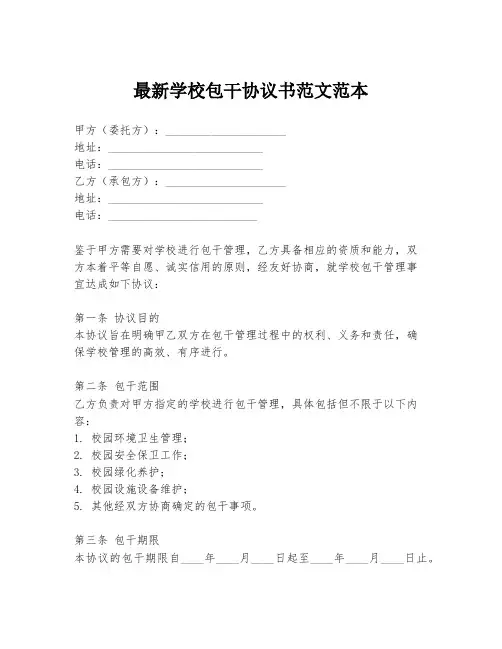 最新学校包干协议书范文范本