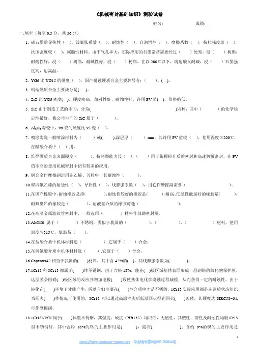 《机械密封基础知识》测验试卷