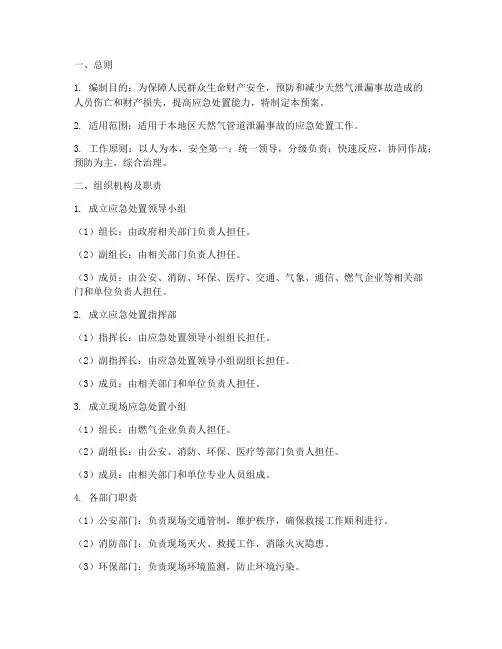管道天然气泄漏应急处置预案