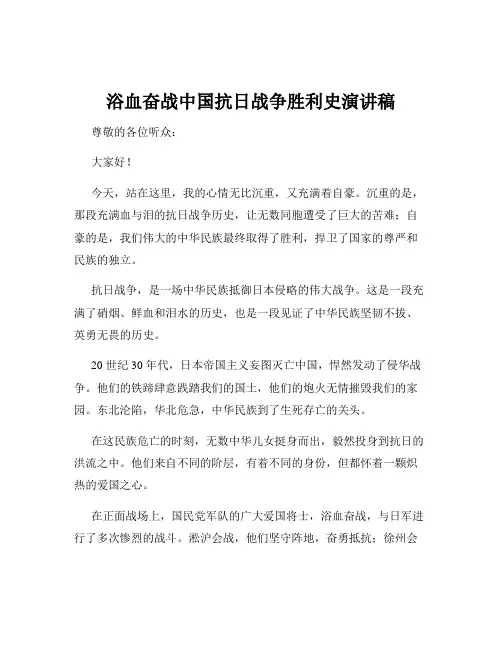 浴血奋战中国抗日战争胜利史演讲稿