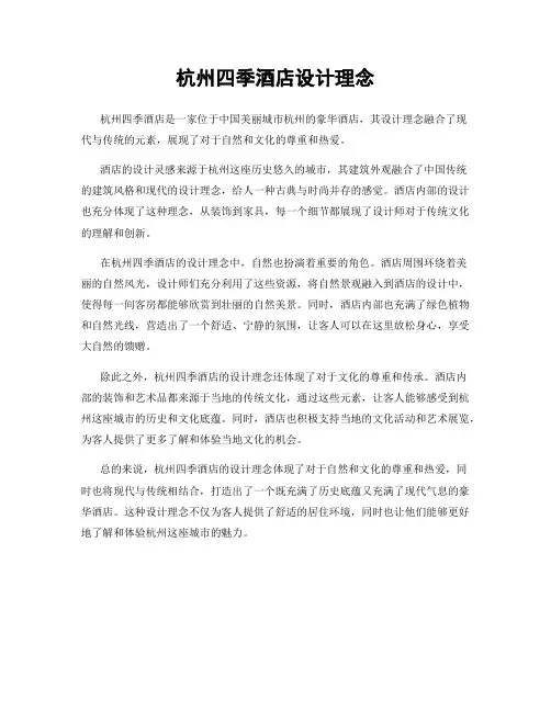 杭州四季酒店设计理念