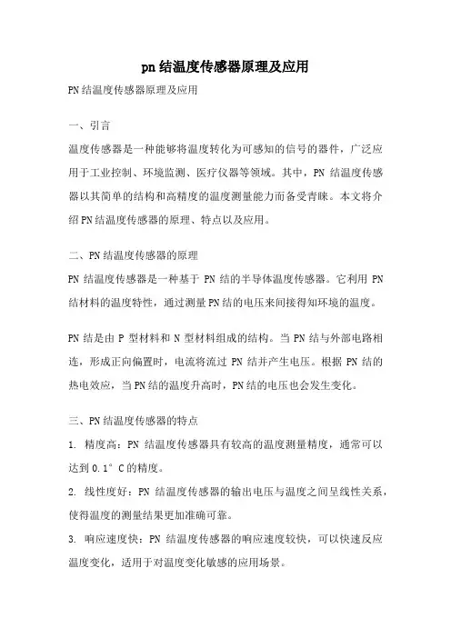 pn结温度传感器原理及应用