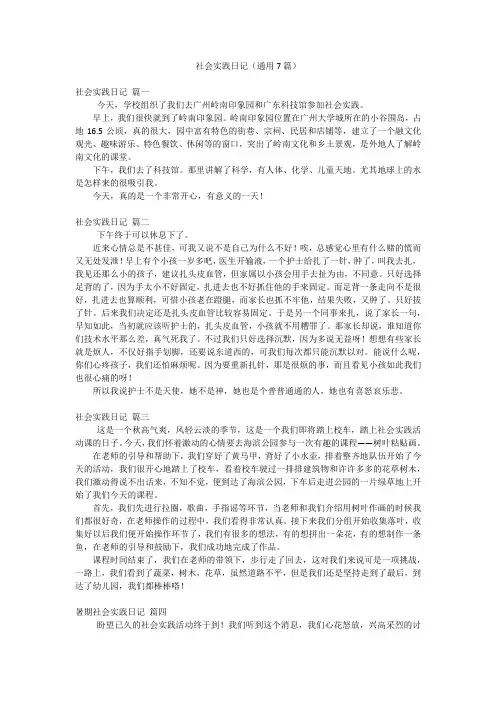 社会实践日记(通用7篇)
