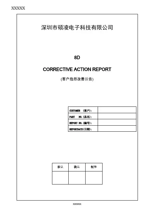 客户8D报告