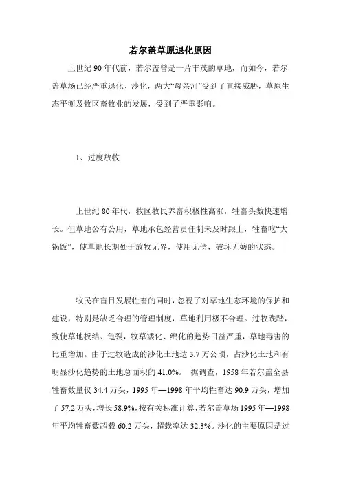 若尔盖草原退化原因