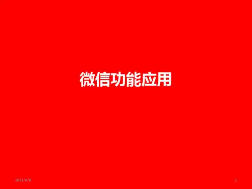 腾讯微信功能应用PPT课件