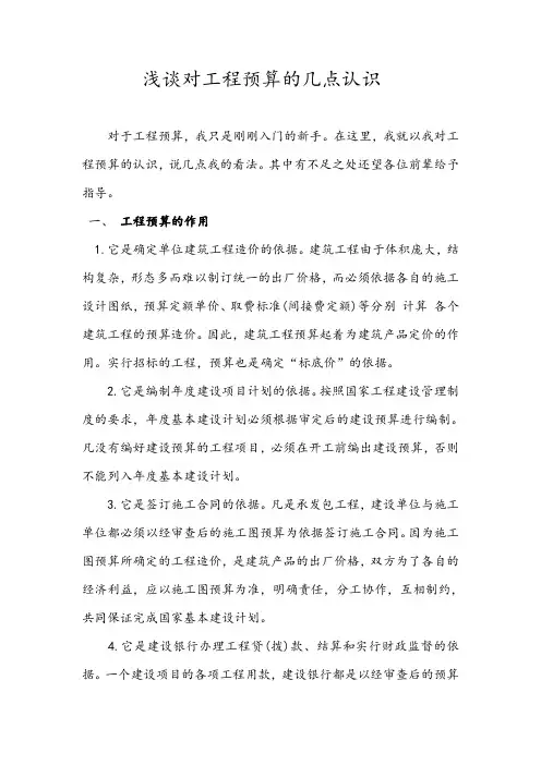 浅谈对工程预算的几点认识