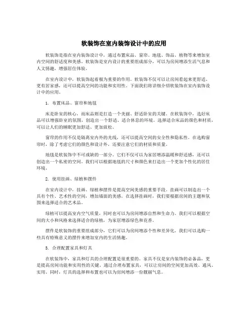 软装饰在室内装饰设计中的应用