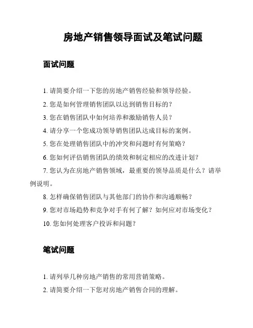 房地产销售领导面试及笔试问题