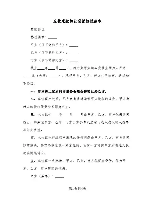 应收账款转让登记协议范本(3篇)