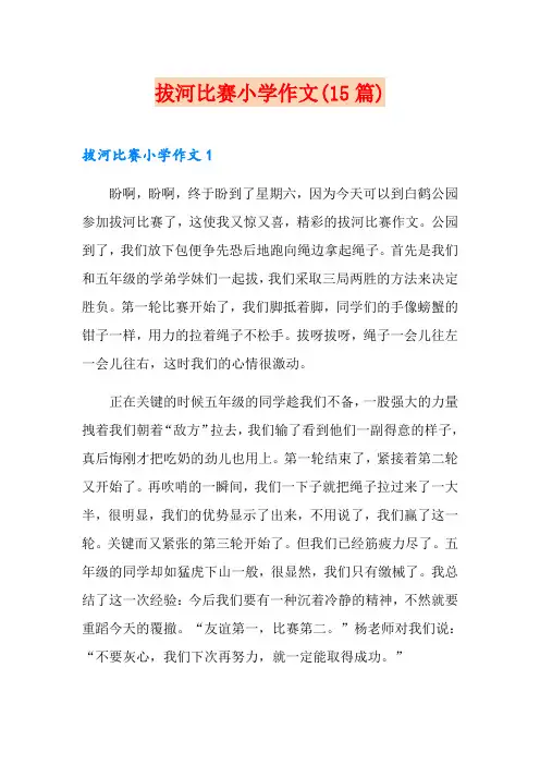 拔河比赛小学作文(15篇)