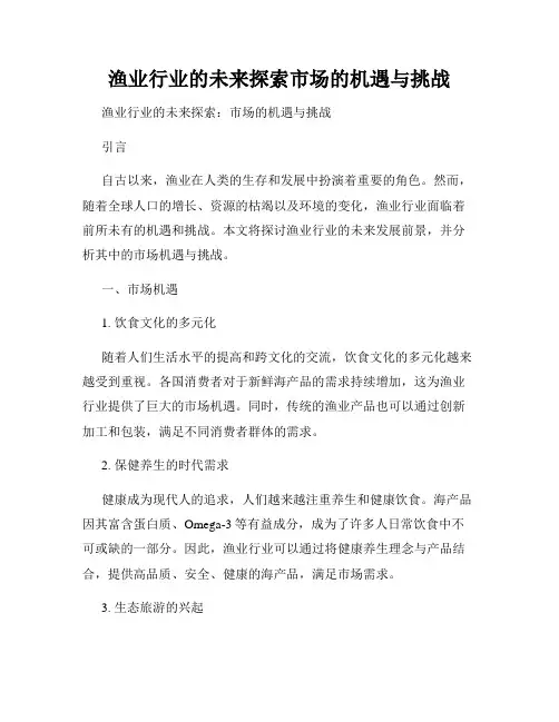 渔业行业的未来探索市场的机遇与挑战
