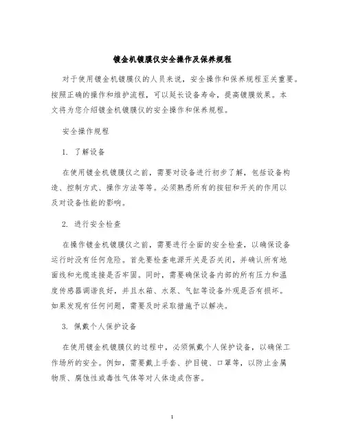 镀金机镀膜仪安全操作及保养规程