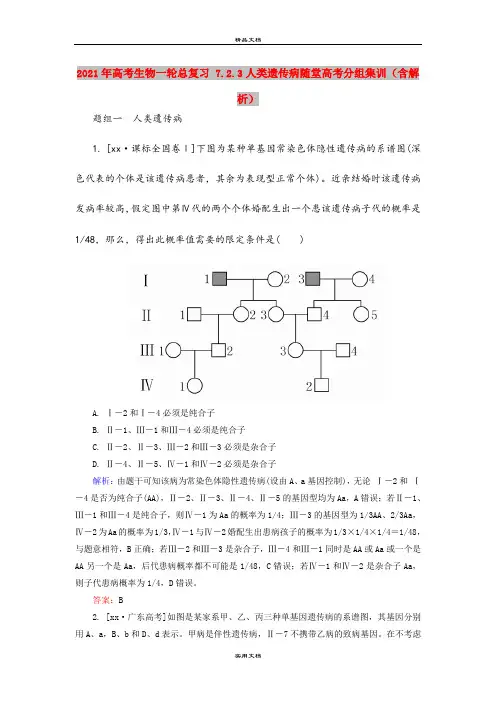 2021年高考生物一轮总复习 7.2.3人类遗传病随堂高考分组集训(含解析)
