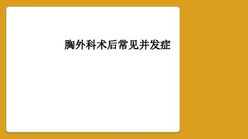 胸外科术后常见并发症