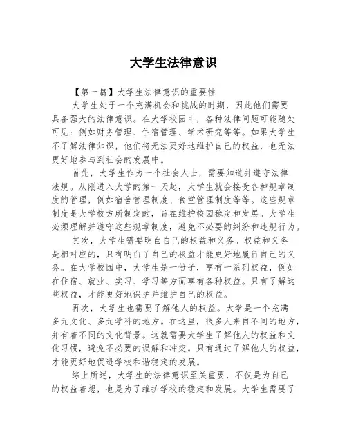 大学生法律意识3篇