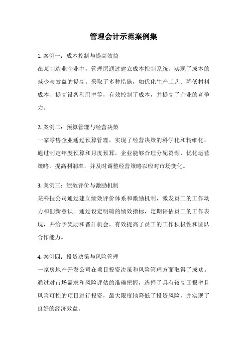 管理会计示范案例集