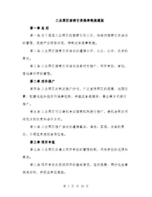 工业园区招商引资规章制度模版（三篇）
