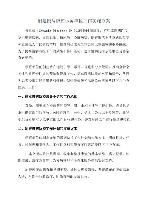 创建慢病防控示范单位工作实施方案