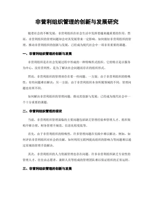 非营利组织管理的创新与发展研究