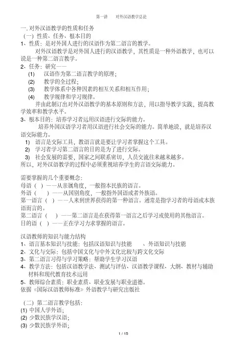 对外汉语教学复习重点