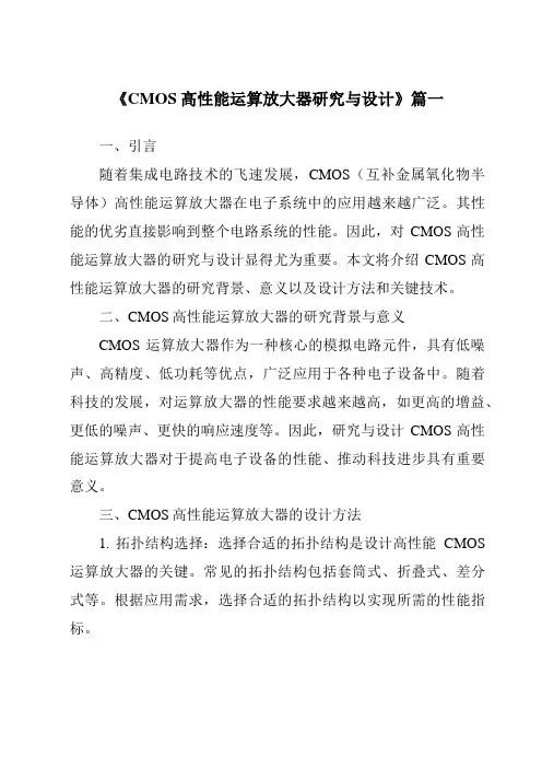《2024年CMOS高性能运算放大器研究与设计》范文