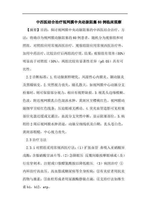 中西医结合治疗视网膜中央动脉阻塞60例临床观察