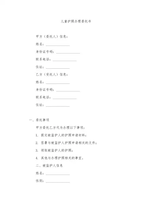 为儿童办理护照委托书