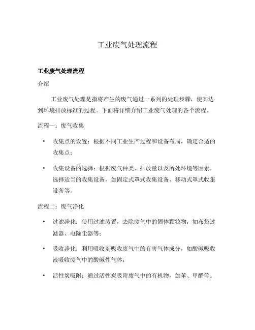 工业废气处理流程