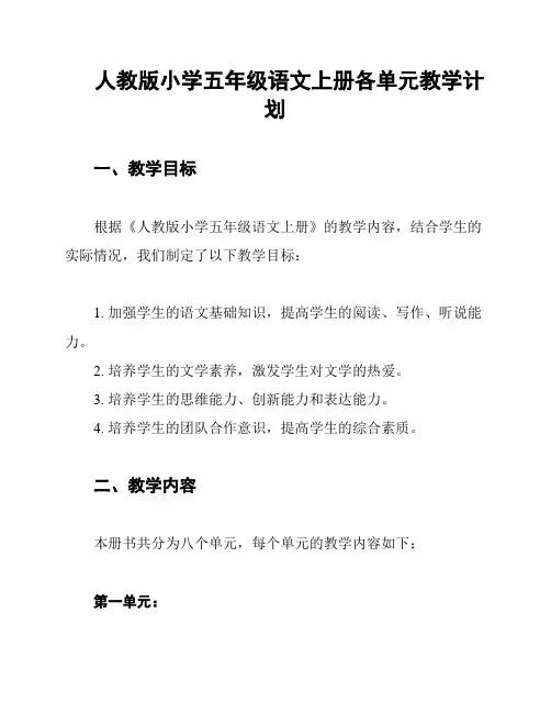 人教版小学五年级语文上册各单元教学计划