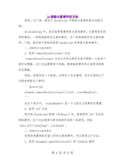 js移除元素事件的方法