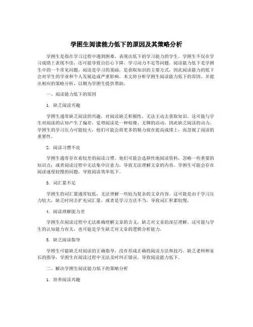 学困生阅读能力低下的原因及其策略分析