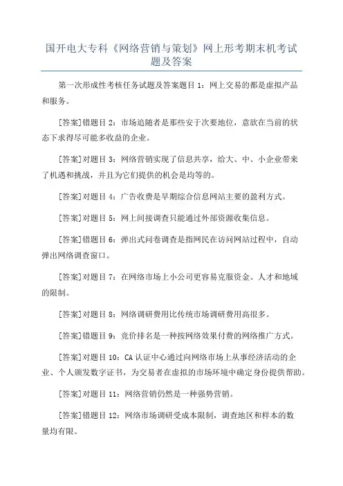 国开电大专科《网络营销与策划》网上形考期末机考试题及答案