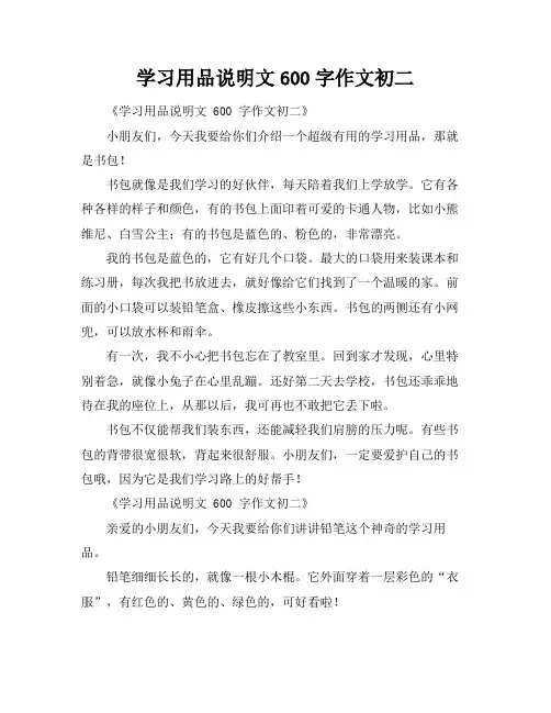学习用品说明文600字作文初二
