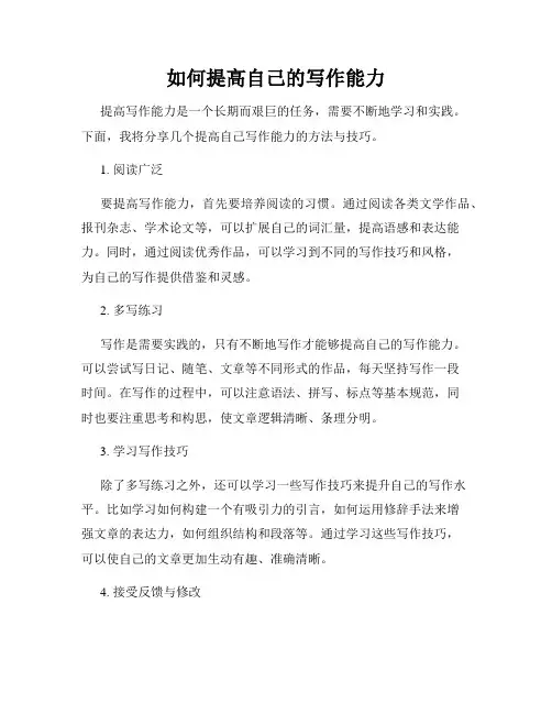 如何提高自己的写作能力