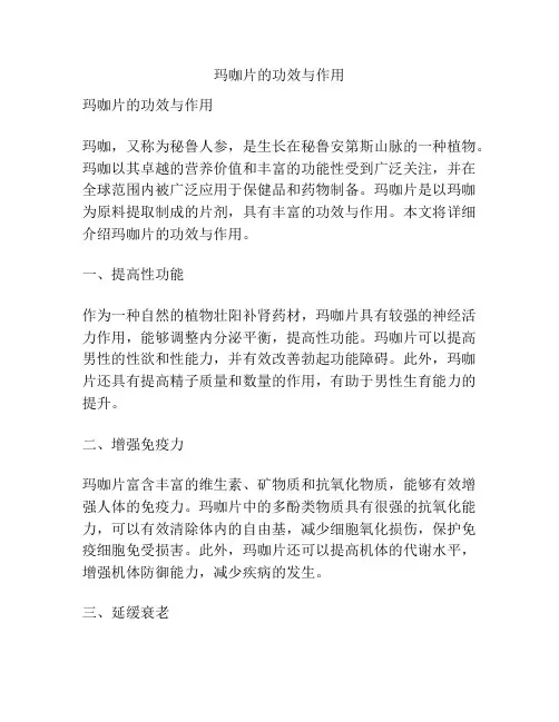 玛咖片的功效与作用