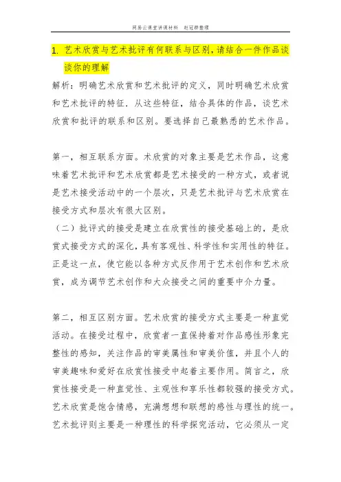 艺术概论真题答案7艺术欣赏和艺术批评的联系与区别