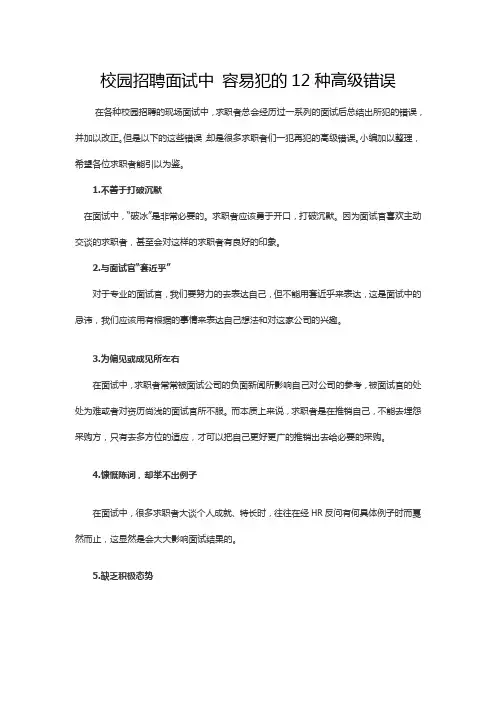校园招聘面试中 容易犯的12种高级错误