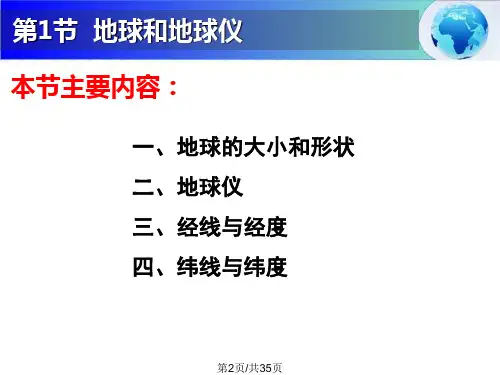 高二区域地理地球与地球仪.pptx