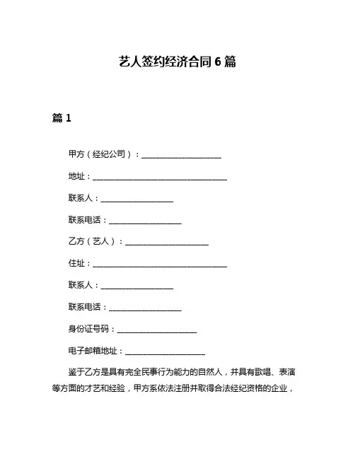 艺人签约经济合同6篇