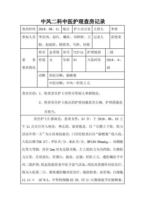中风中医护理查房记录