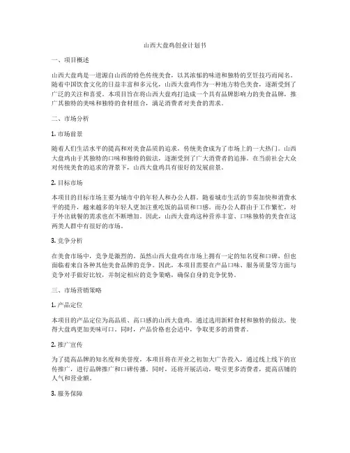 山西大盘鸡创业计划书
