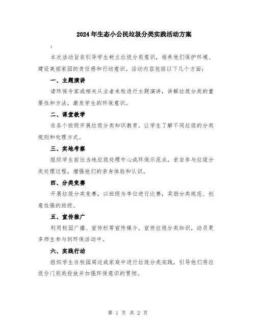 2024年生态小公民垃圾分类实践活动方案