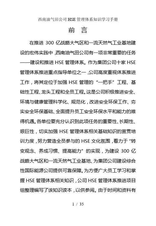 西南油气田公司HSE管理体系知识学习手册